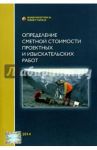 Определение стоимости проектных и изыскательских работ / Симанович В. М.
