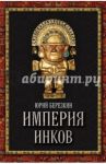 Империя инков / Березкин Юрий Евгеньевич