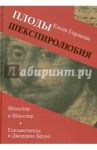 Плоды шекспиролюбия. Шекспир и Шакспер. Елизаветинцы и Джордано Бруно / Гордеева Елена Сергеевна