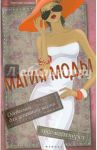 Магия моды. Одеваемся для успешной жизни / Вайтхёрст Тесс