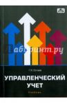 Управленческий учет. Учебник / Остаев Гамлет Яковлевич