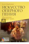 Искусство оперного пения. Итальянская вокальная школа (+DVD) / Стеблянко А. А.