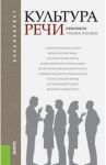 Культура речи. Практикум. Учебное пособие для бакалавров / Черняк Валентина Даниловна, Губернская Татьяна Владимировна, Четырина А. М.