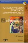Психологический практикум для начинающих / Барлас Татьяна Владимировна