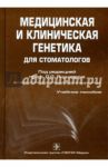 Медицинская и клиническая генетика для стоматологов. Учебное пособие / Акуленко Лариса Вениаминовна, Богомазов Евгений Александрович, Захарова Ольга Михайловна