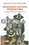 Неоконченная биография еврейской семьи. Царская Россия. СССР. Украина. США / Краснянский Михаил