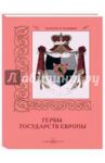 Гербы государств Европы / Романовский А.