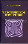 Человеческое измерение / Дуберман Юзеф Ефимович