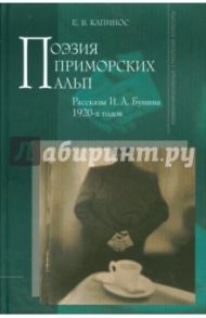 Поэзия Приморских Альп. Рассказы И. А. Бунина 1920-х годов / Капинос Елена Владимировна