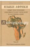Языки Африки. Опыт построения лексикостатистической классификации. Том 2. Восточносуданские языки / Старостин Георгий Сергеевич