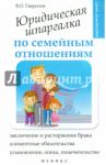 Юридическая шпаргалка по семейным отношениям / Гаврилов Владимир Олегович