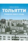 Тольятти. Рождение нового города / Белла Фабьен