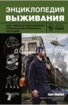 Энциклопедия выживания. Опыт элитных подразделений спецназа в экстремальных условиях / Макнаб Крис