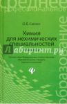 Химия для нехимических специальностей. Практикум / Саенко Ольга Евгеньевна