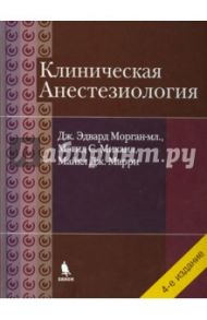 Клиническая анестезиология. Объединенный том / Морган мл. Дж. Эдвард, Михаил С., Марри Майкл Дж.