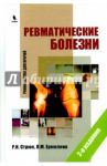 Ревматические болезни. Руководство для врачей / Стрюк Раиса Ивановна, Ермолина Л. М.