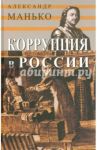 Коррупция в России. Особенности национальной болезни / Манько Александр Васильевич