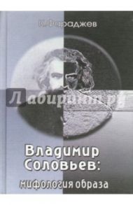 Владимир Соловьев. Мифология образа / Фараджев Кирилл Владимирович