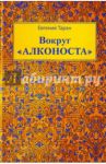 Вокруг "Алконоста" / Таран Евгений Григорьевич