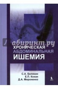 Хроническая абдоминальная ишемия / Белякин Сергей Анатольевич, Кохан Евгений Павлович, Мироненко Дмитрий Андреевич