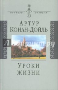 Уроки жизни / Дойл Артур Конан