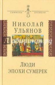 Люди эпохи сумерек / Ульянов Николай Павлович