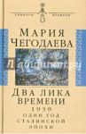 Два лика времени (1939. Один год сталинской эпохи) / Чегодаева Мария Андреевна