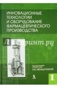 Инновационные технологии и оборудование фармацевтического производства. Книга 1 / Меньшутина Н. В., Мишина Ю. В., Алвес С. В.