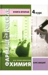 Фармацевтическая химия. Курс лекций. 4 курс. Книга 2 / Чупак-Белоусов Вадим Васильевич