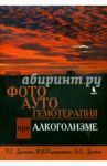 Фотоаутогемотерапия при алкоголизме / Дронова Татьяна Григорьевна, Карандашов Владимир Иванович, Дронов Олег Евгеньевич