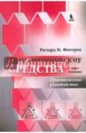 Антиаритмические средства / Фогорос Ричард Н.