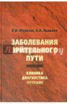 Заболевания зрительного пути. Клиника. Диагностика. Лечение / Морозов Владимир Иванович, Яковлев Александр Андреевич