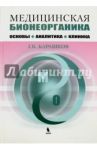 Медицинская бионеорганика. Основы, аналитика, клиника. / Барашков Георгий Константинович