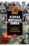 Вторая мировая война. Неосуществленные планы Германии / Керриган Майкл