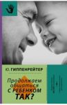 Продолжаем общаться с ребенком. Так? / Гиппенрейтер Юлия Борисовна