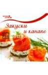 Закуски и канапе / Комиссарова Оксана Андреевна