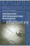 Математика для медицинских колледжей. Задачи с решениями. Учебное пособие / Колесов Вадим Владимирович, Романов Максим Николаевич