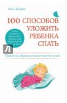 100 способов уложить ребенка спать. Эффективные советы французского психолога / Бакюс Анн