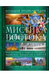 Мистика Востока. Большая энциклопедия / Савицкая Светлана Васильевна