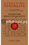 Сунь-Цзы. Искусство побеждать / Виногродский Бронислав Брониславович