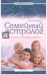 Семейный астролог. Советы и рекомендации / Калюжный Виктор Васильевич