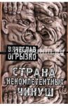 Страна некомпетентных чинуш. Статьи и заметки последних лет / Огрызко Вячеслав Вячеславович