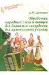Обработки народных песен и танцев для баяна или аккордеона для музыкальных училищ / Думенко Анатолий Максимович