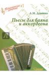 Пьесы для баяна и аккордеона (ноты) / Думенко Анатолий Максимович