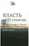 Власть в XXI столетии. Беседы с Джоном А. Холлом / Манн Майкл