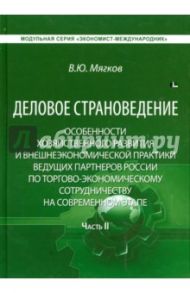 Деловое страноведение. Часть 2. Монография / Мягков Валентин Юрьевич