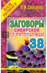 Заговоры сибирской целительницы. Выпуск 38 / Степанова Наталья Ивановна