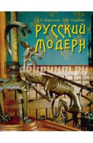 Русский модерн / Борисова Е.А., Стернин Григорий Юрьевич