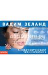 Апокрифический Трансерфинг-2. Освобождаем восприятие / Зеланд Вадим