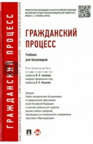 Гражданский процесс. Учебник для бакалавров / Алехина Светлана Алексеевна, Мирзоян Мария Эдвардовна, Боннер Александр Тимофеевич, Громошина Наталья Андреевна